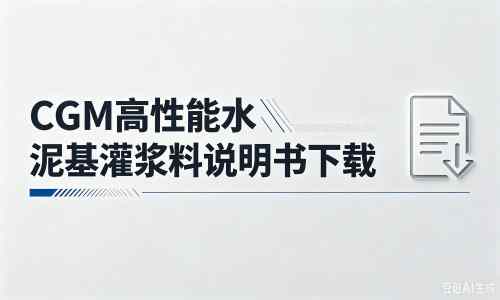 米脂厂家：CGM高性能水泥基灌浆料说明书PDF（纯白无LOGO）